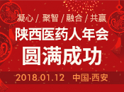 2018.1.12陕西医药（1500人）年会在西安召开